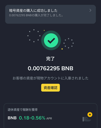 バイナンスでPayPayを使った購入が完了した画面