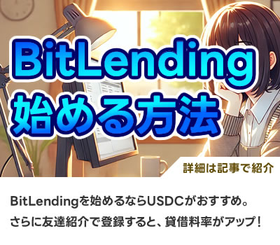 BitLendingをUSDCで始める理由