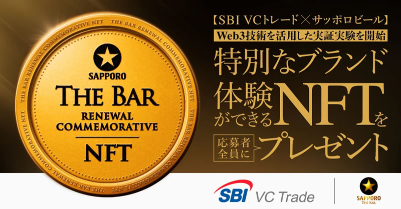 SBI VCトレードｘサッポロビール　ブランド体験ができるNFT