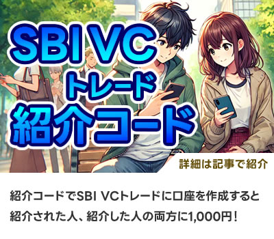 SBI VCトレードに友達紹介で登録する