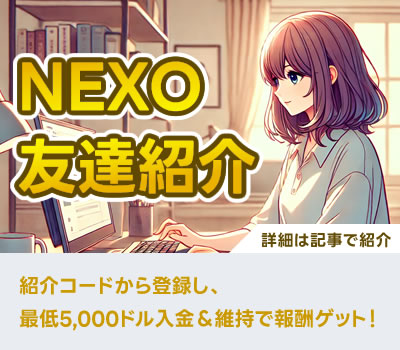 NEXO（ネクソ）に友達紹介で登録する