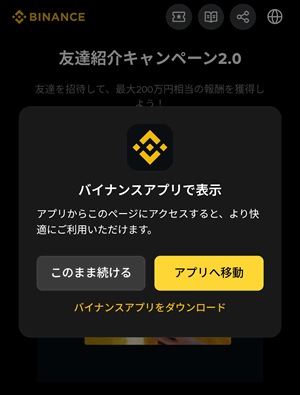 アプリまたはこのまま続けるのどちらかをタップする