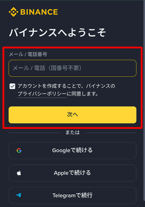 メールアドレス、またはGoogle、Apple、Telegramアカウントを使って登録する
