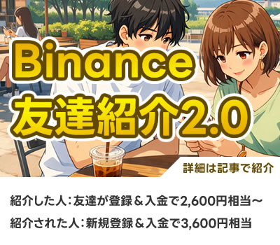 バイナンスジャパンに友達紹介で登録する
