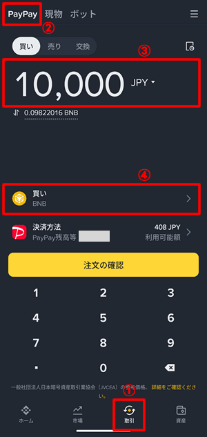 バイナンスアプリからPayPayを選択して購入を行う