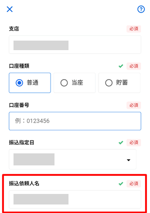 振込先情報を入力して振込を実行する（指定された番号と名前を入力すること）
