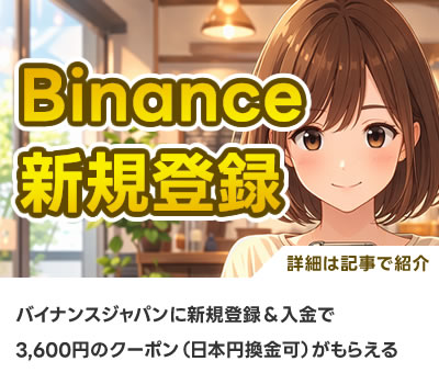 バイナンスジャパンに新規登録する