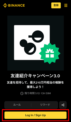 バイナンス友達招待サインナップ画面