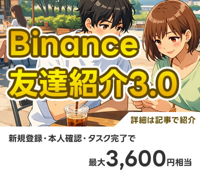 バイナンス友達招待キャンペーン
